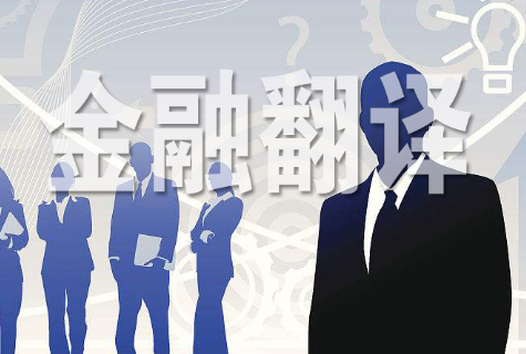 合肥金融翻譯做到這些才專業