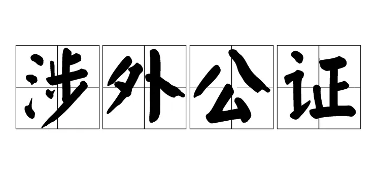 涉外公證和雙認證的關系及區別