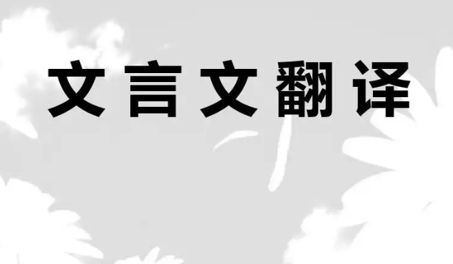 文言文翻譯注意事項有哪些？