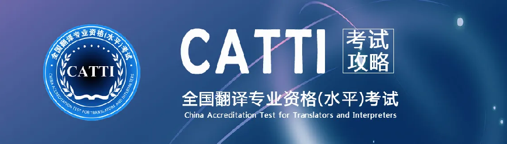 翻譯公司介紹CATTI經常考試內容，時政術語標準英譯——全球化領域