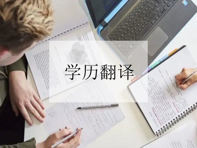 合肥公證文件翻譯流程，公證文件認證翻譯需要注意事項