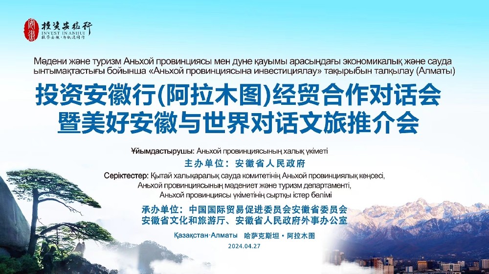 譯博翻譯助力投資安徽行（阿拉木圖）經貿合作對話會暨美好安徽與世界對話文旅推介會圓滿完成