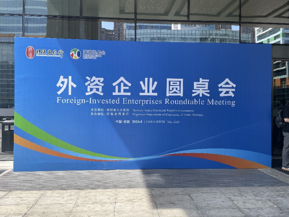 安徽譯博翻譯祝賀“投資安徽行”外資企業圓桌會在合肥成功舉行