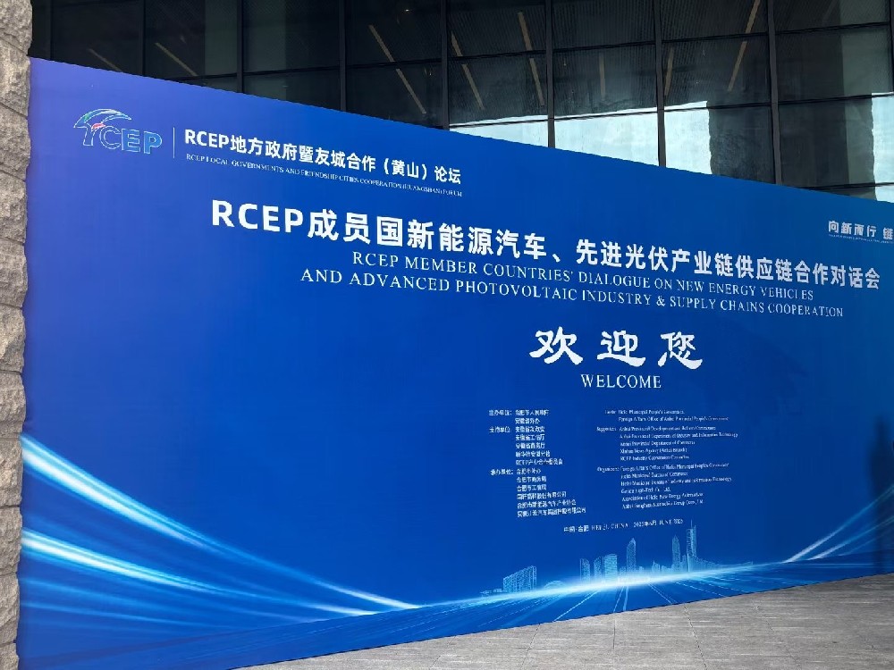 譯博集團祝賀RCEP成員國新能源汽車、先進光伏產業鏈供應鏈合作對話順利召開