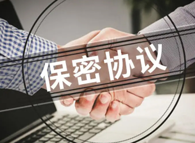 保密協議