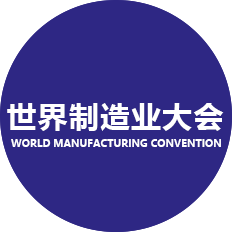世界制造業大會-表揚信
