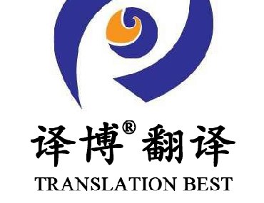 【安徽專業翻譯公司】為什么要選擇安徽譯博翻譯？
