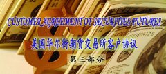 美國華爾街期貨交易所客戶協議（中英文）——第三部分