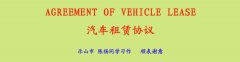 汽車租賃協議(中英文）