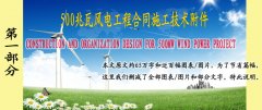 風電工程合同施工技術附件（中英文第1部分）