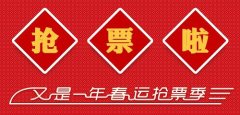 安徽譯博翻譯咨詢服務有限公司據悉：2018春運首日火車票明起開搶 這些信息要知道!