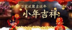 安徽譯博翻譯盤點：農歷小年都有哪些習俗！