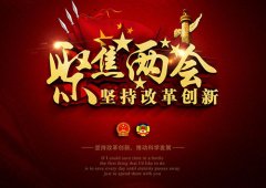 兩會進入尾聲，政府工作報告彰顯中國實力