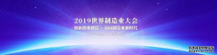 安徽譯博翻譯--預祝2019世界制造業大會圓滿成功