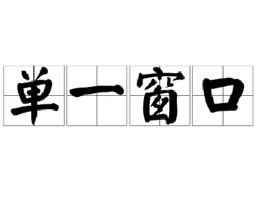 【合肥翻譯公司】譯博翻譯負責人隨省口岸協會調研省“單一窗口”