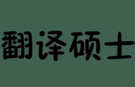 【合肥翻譯公司】MTI學生就業方向和前景分析